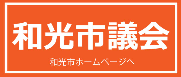 埼玉県和光市議会